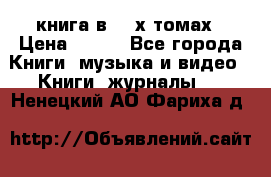 книга в 2 -х томах › Цена ­ 500 - Все города Книги, музыка и видео » Книги, журналы   . Ненецкий АО,Фариха д.